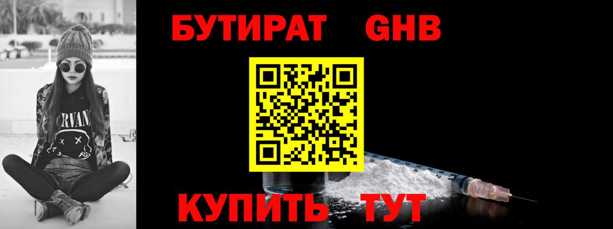 Бутират  БУТИРАТ бутандиол  Вход с VPN  Кингисепп 