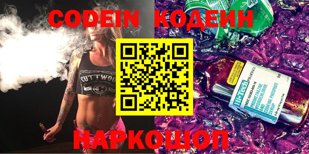 Codein напиток Lean (лин) Кингисепп